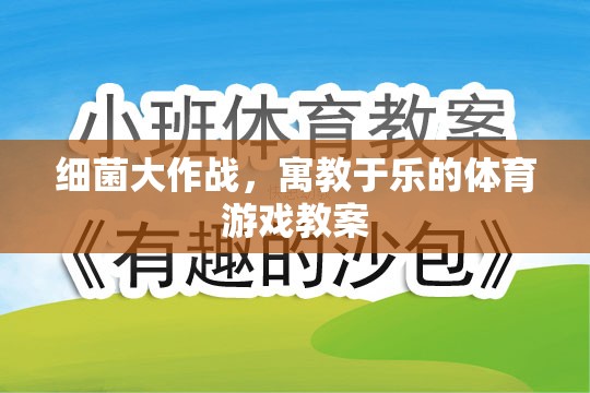 寓教于樂，細(xì)菌大作戰(zhàn)體育游戲教案設(shè)計(jì)