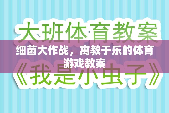 寓教于樂，細(xì)菌大作戰(zhàn)體育游戲教案設(shè)計(jì)