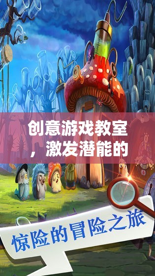 創(chuàng)意游戲教室，解鎖潛能的奇幻學習之旅