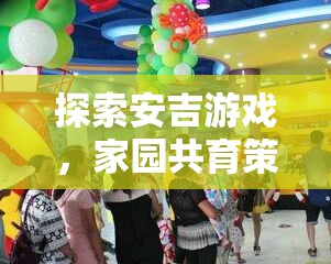 安吉游戲，家園共育策略下的兒童成長樂園探索