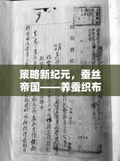 策略新紀元，蠶絲帝國——養(yǎng)蠶織布，織就盛世華衣