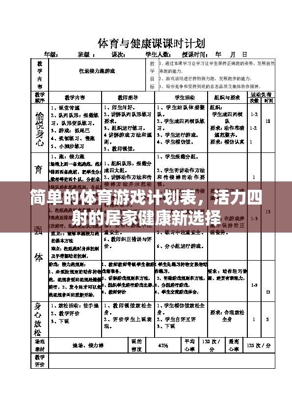 活力四射的居家健康新選擇，簡單體育游戲計劃表