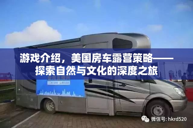 探索自然與文化的深度之旅，美國房車露營策略游戲