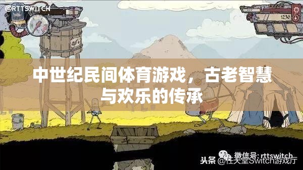 中世紀民間體育游戲，古老智慧與歡樂的傳承