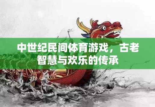 中世紀民間體育游戲，古老智慧與歡樂的傳承