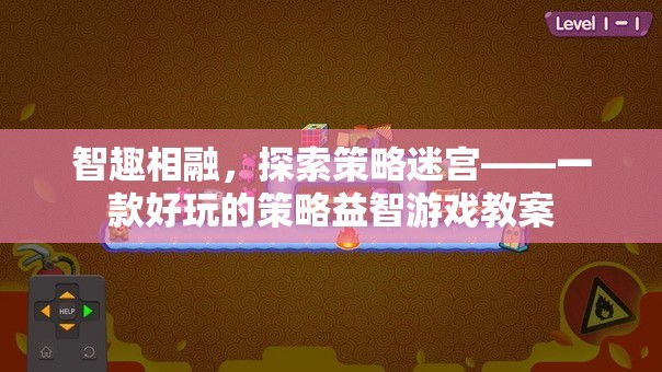 智趣相融，探索策略迷宮——打造趣味橫生的策略益智游戲教案