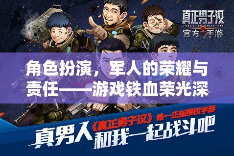 鐵血榮光，軍人的榮耀與責(zé)任在虛擬游戲中的深度演繹