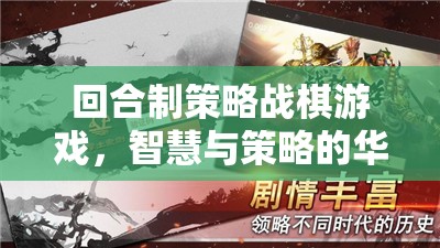 回合制策略戰(zhàn)棋游戲，智慧與策略的華麗交響