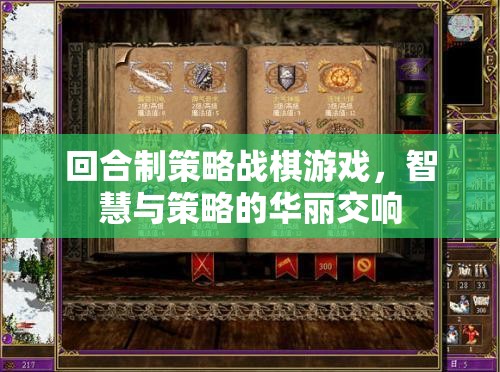 回合制策略戰(zhàn)棋游戲，智慧與策略的華麗交響