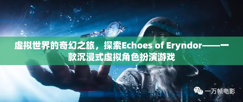 探索Echoes of Eryndor，一場沉浸式虛擬世界的奇幻之旅