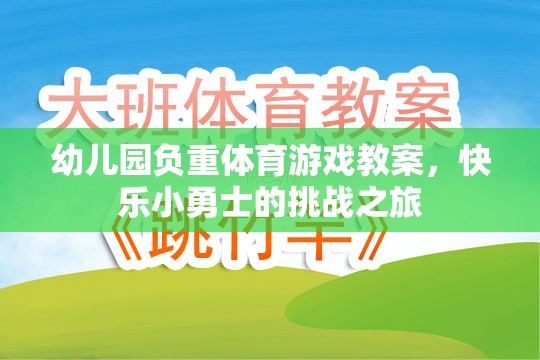 快樂小勇士，幼兒園負(fù)重體育游戲挑戰(zhàn)之旅