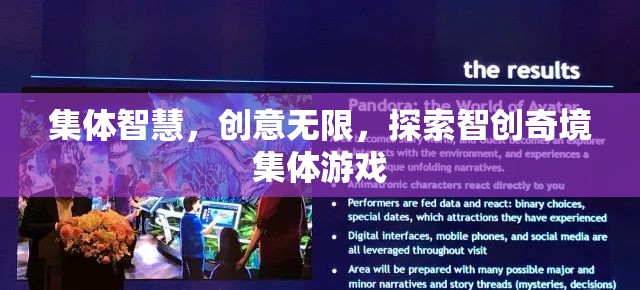 智創(chuàng)奇境，集體智慧與創(chuàng)意的無限探索