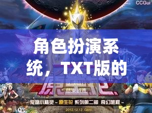 角色扮演系統(tǒng)，TXT版的奇幻之旅