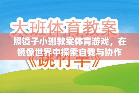 探索自我與協(xié)作，照鏡子小班體育游戲教案