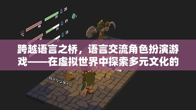 跨越語言之橋，語言交流角色扮演游戲——在虛擬世界中探索多元文化的奇妙之旅