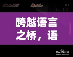 跨越語言之橋，語言交流角色扮演游戲——在虛擬世界中探索多元文化的奇妙之旅