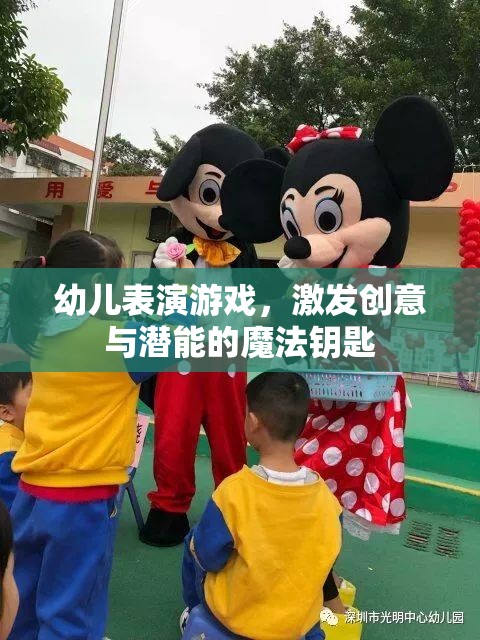 幼兒表演游戲，解鎖創(chuàng)意與潛能的魔法鑰匙