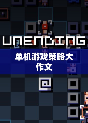 單機游戲策略大作文