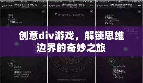 解鎖思維邊界，創(chuàng)意div游戲的奇妙之旅