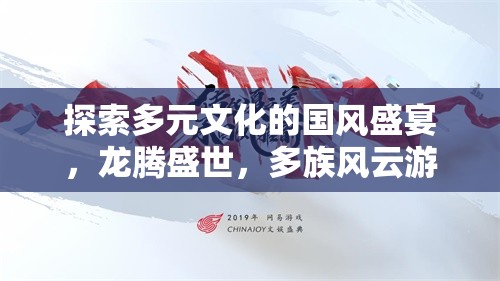 龍騰盛世，探索多元文化交融的國風盛宴