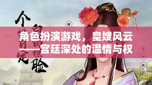 角色扮演游戲，皇嫂風(fēng)云——宮廷深處的溫情與權(quán)謀