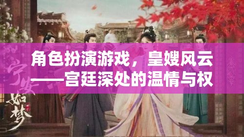 角色扮演游戲，皇嫂風(fēng)云——宮廷深處的溫情與權(quán)謀