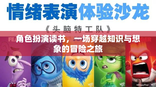 角色扮演讀書，一場穿越知識與想象的冒險之旅