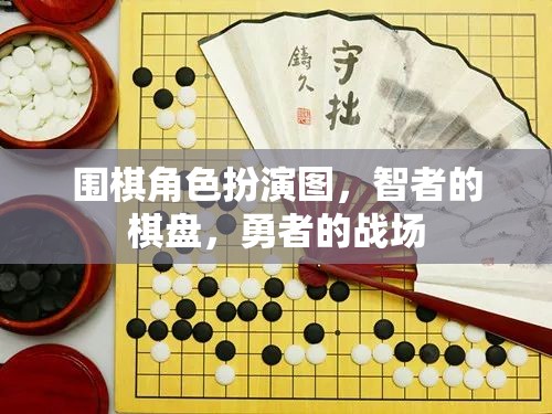 圍棋角色扮演圖，智者的棋盤，勇者的戰(zhàn)場