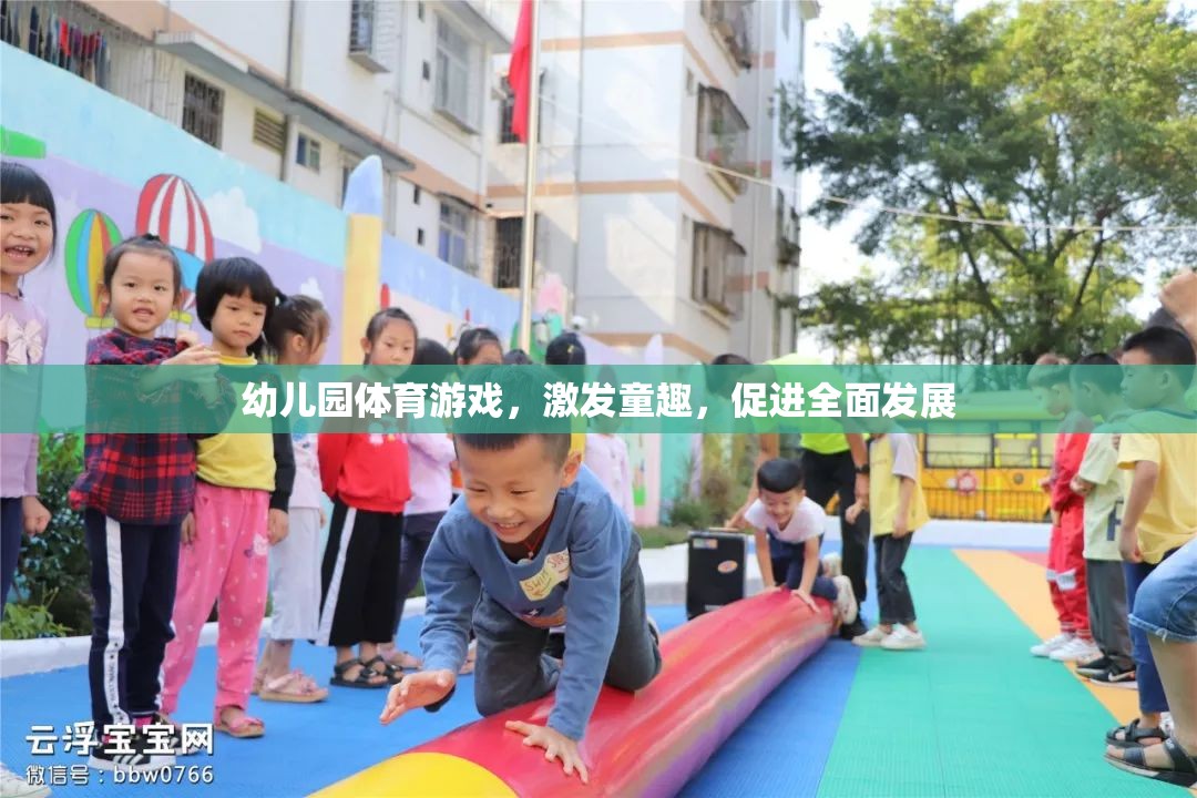 幼兒園體育游戲，激發(fā)童趣，促進全面發(fā)展