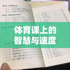 智慧與速度的碰撞，體育課上的夾彈珠游戲