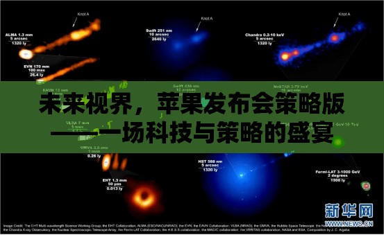 未來視界，蘋果發(fā)布會策略版——科技與策略的完美交融