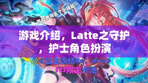 守護(hù)Latte，護(hù)士角色扮演的奇妙游戲之旅