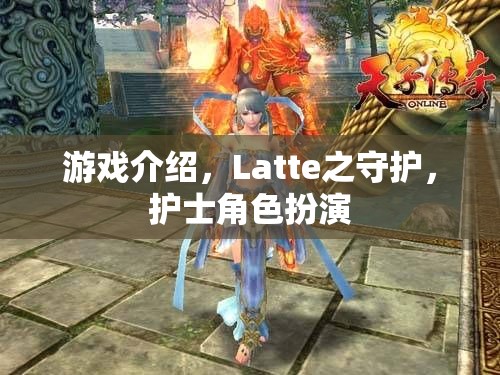 守護(hù)Latte，護(hù)士角色扮演的奇妙游戲之旅