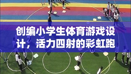 彩虹跑道，活力四射的小學生體育游戲設計