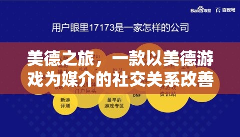 美德之旅，一款以美德游戲為媒介的社交關(guān)系改善策略