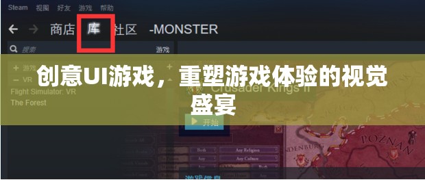 重塑游戲體驗(yàn)，創(chuàng)意UI游戲帶來的視覺盛宴