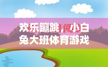 歡樂(lè)蹦跳，小白兔大班體育游戲教案