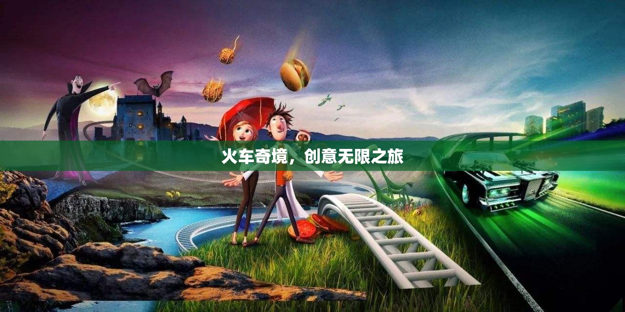 火車奇境，一場創(chuàng)意無限的旅程