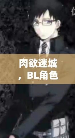 肉欲迷城，探索BL角色扮演的極致誘惑