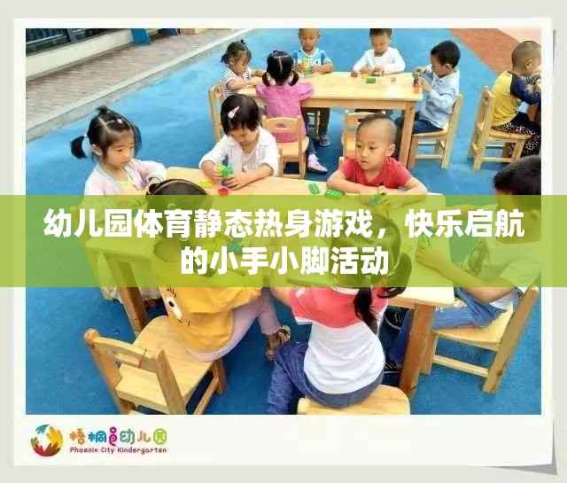 小手小腳快樂啟航，幼兒園體育靜態(tài)熱身游戲