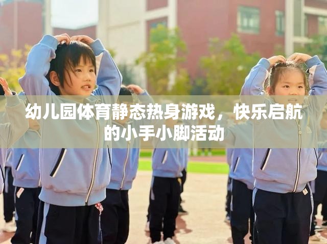 小手小腳快樂啟航，幼兒園體育靜態(tài)熱身游戲