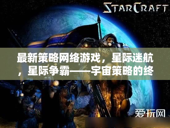 星際迷航，宇宙策略的終極對(duì)決