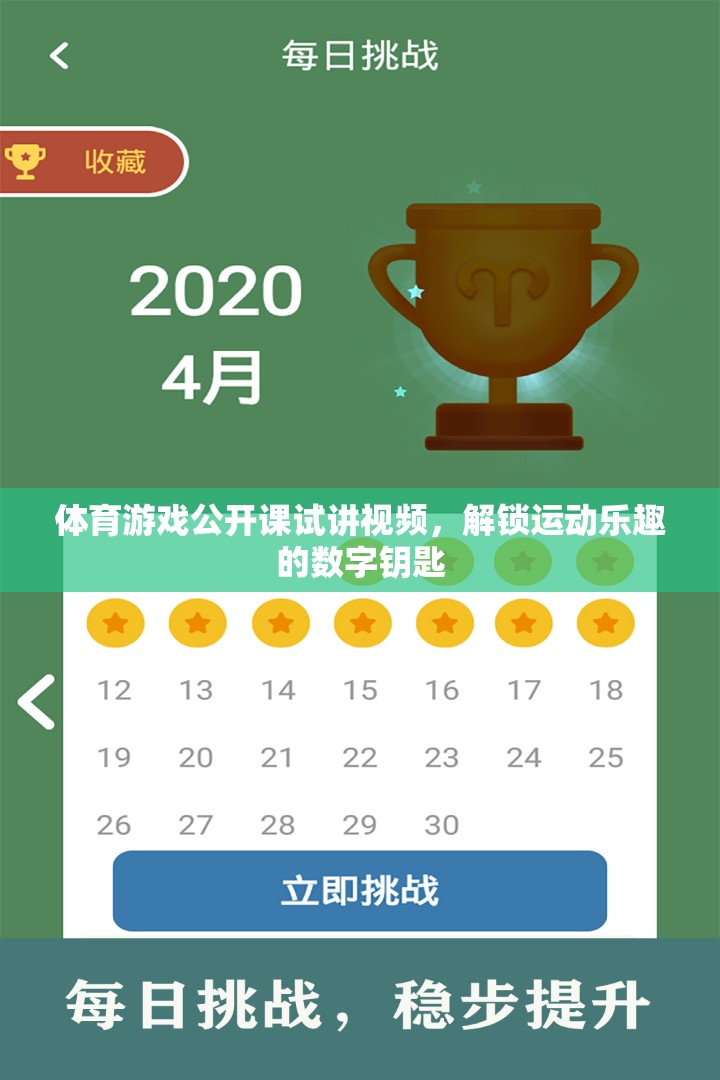 解鎖運(yùn)動(dòng)樂趣，體育游戲公開課試講視頻的數(shù)字鑰匙