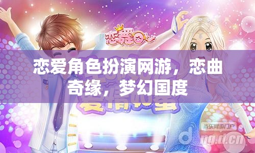 戀曲奇緣，夢幻國度的戀愛角色扮演