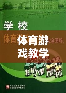 體育游戲教學(xué)，創(chuàng)新探索與游戲介紹