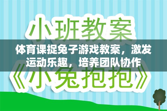 體育課捉兔子游戲，激發(fā)運動樂趣，培養(yǎng)團隊協(xié)作