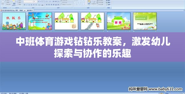 中班體育游戲，鉆鉆樂——激發(fā)幼兒探索與協(xié)作的樂趣