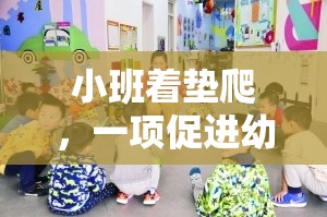 小班著墊爬，激發(fā)幼兒潛能的趣味體育游戲教案設(shè)計(jì)