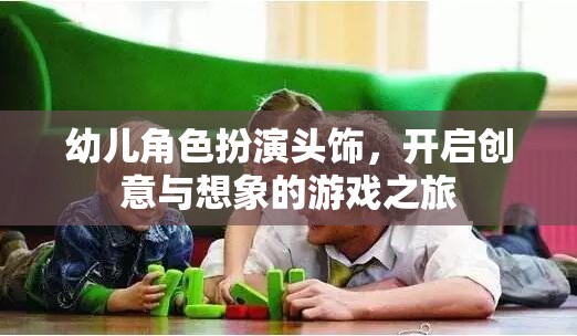 創(chuàng)意啟航，幼兒角色扮演頭飾的想象之旅