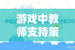 游戲中教師支持策略的反思與探索，以數(shù)字島嶼探險為例